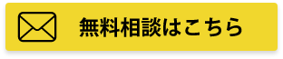 無料相談はこちら